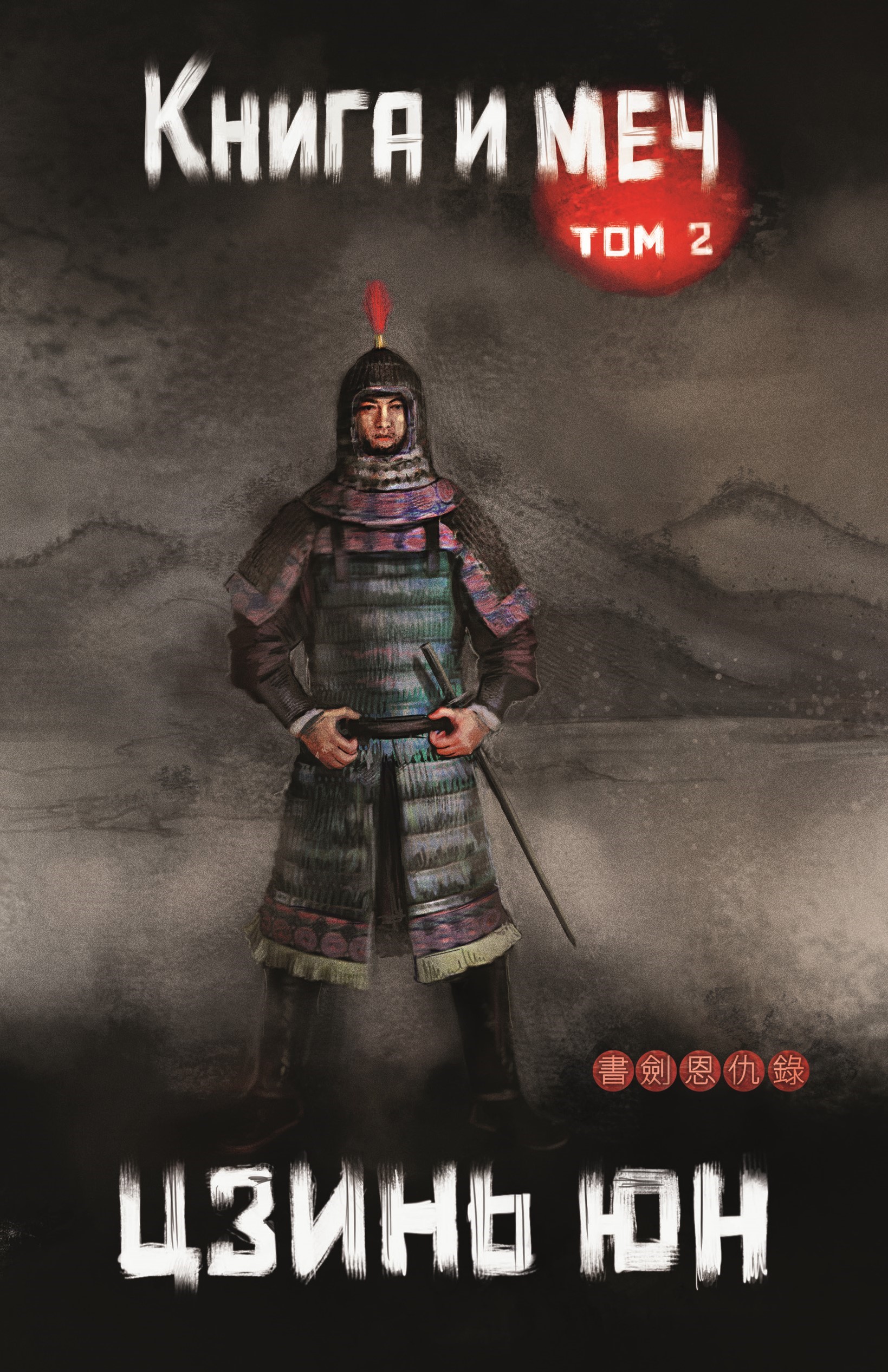 Книга и меч. Том 2