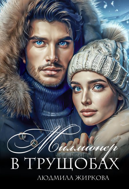 Миллионер в трущобах