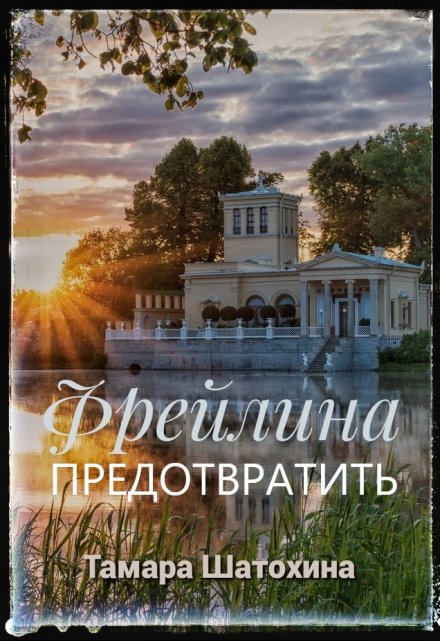 Фрейлина. Предотвратить