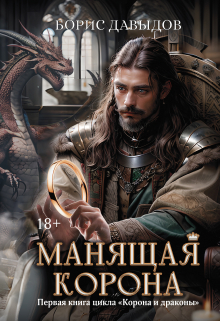 Манящая корона