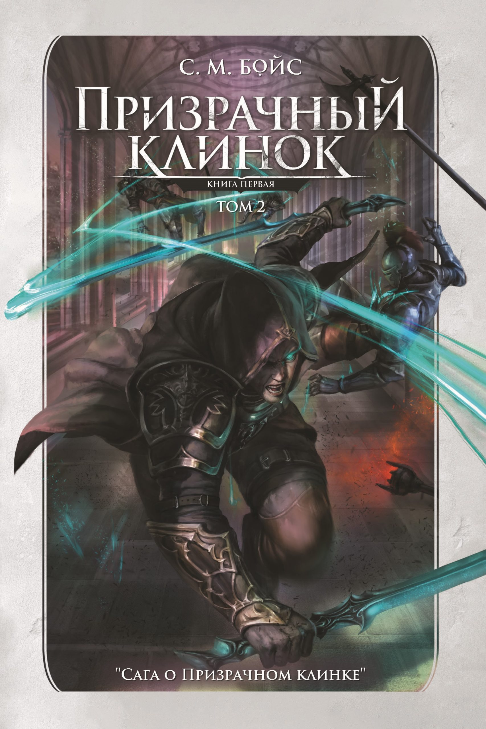 Призрачный клинок. Том 2