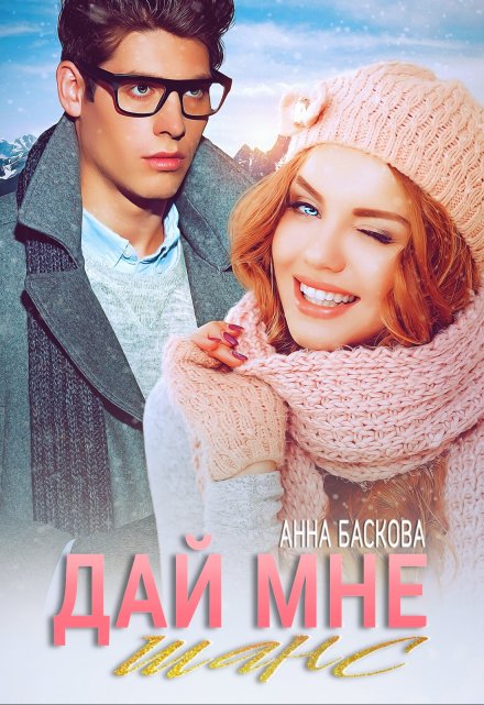 Дай мне шанс