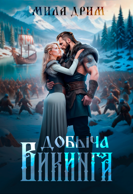 Добыча викинга