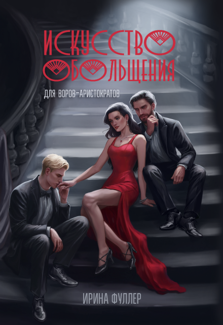 Искусство обольщения для воров-аристократов