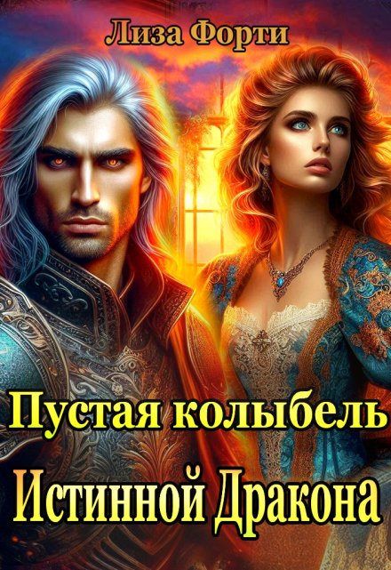 Пустая колыбель Истинной Дракона