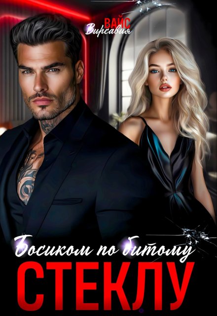 Босиком по битому стеклу