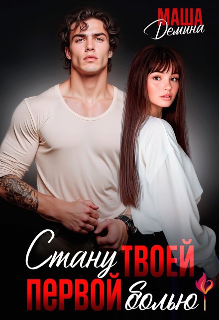Стану твоей первой болью
