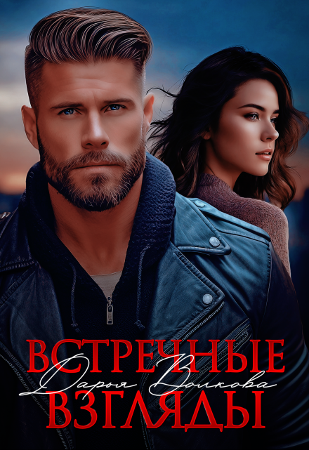 Встречные взгляды