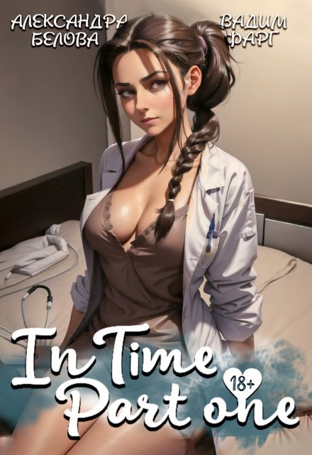 «Intime». Часть первая