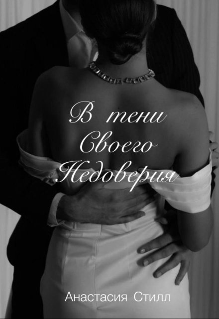 В тени своего недоверия