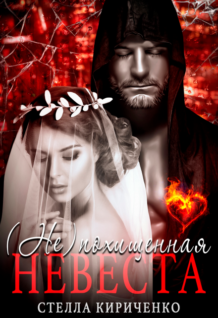 (не) похищенная невеста