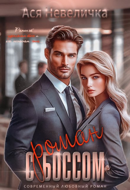 Роман с боссом