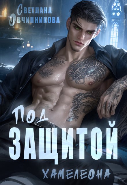 Под защитой хамелеона