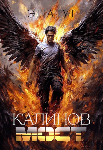 Калинов мост