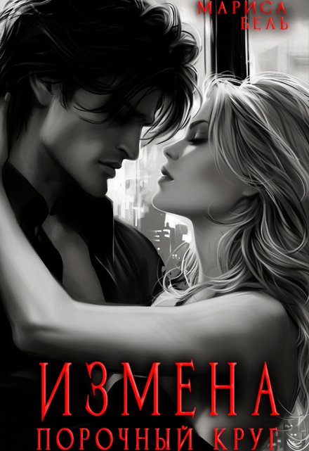 Измена. Порочный круг