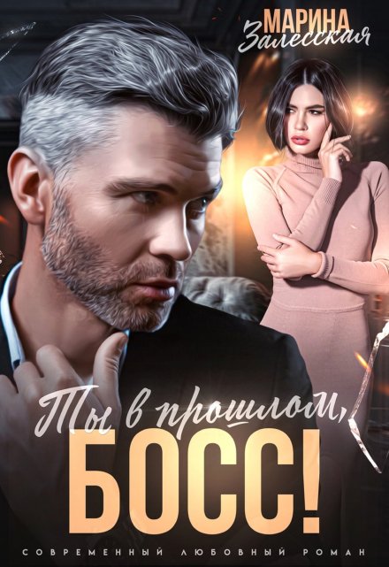 Ты в прошлом, босс!