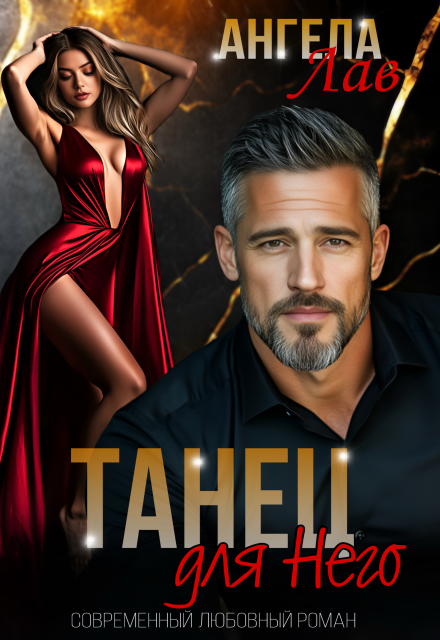 Танец для него