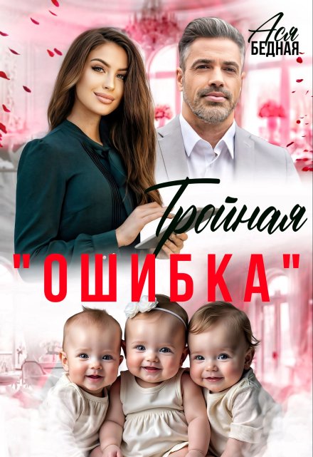 Тройная «ошибка»