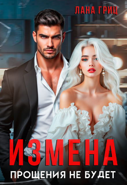 Измена. Прощения не будет
