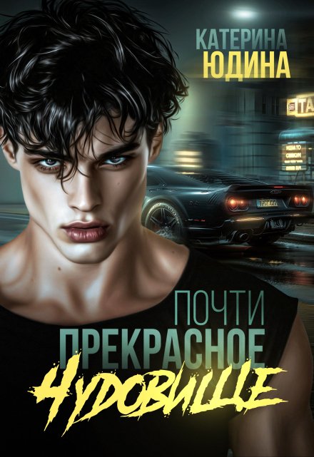 Почти прекрасное чудовище