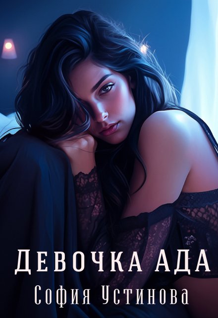 Девочка Ада