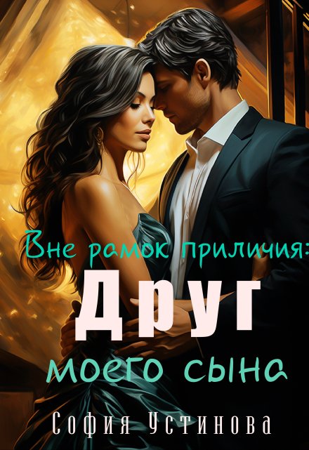 Вне рамок приличия: Друг моего сына