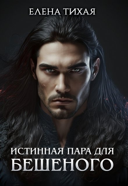 Истинная пара для Бешеного