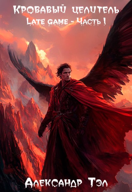 Кровавый целитель. Том 4: Late game — Часть 1