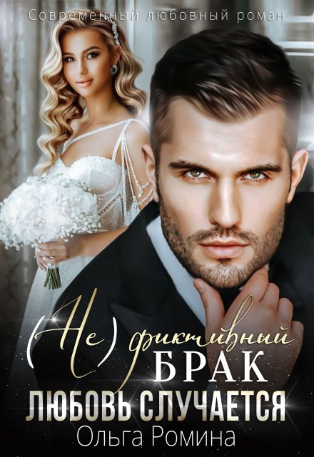 (не)фиктивный брак. Любовь случается