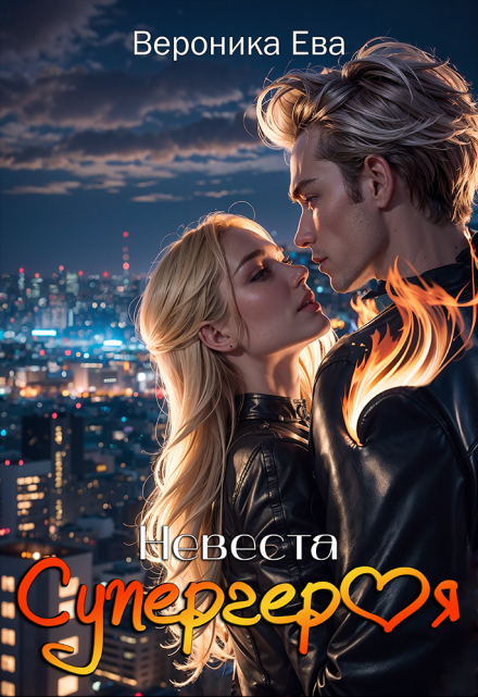 Невеста супергероя