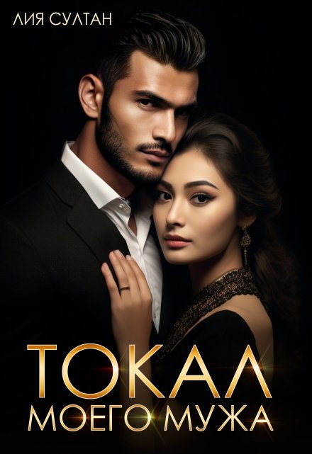 Токал моего мужа