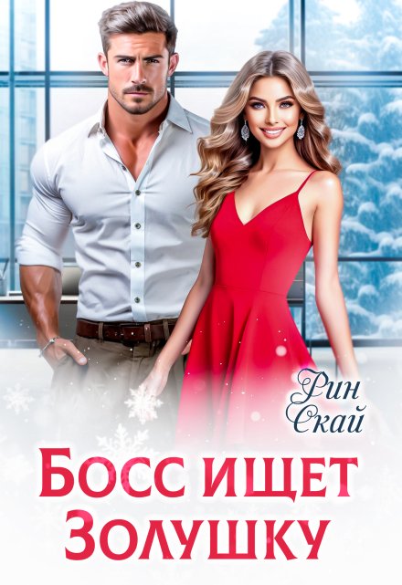 Босс ищет Золушку