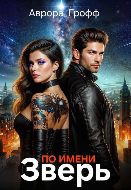 По имени Зверь