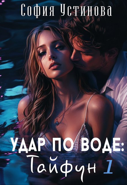 Удар по воде: Тайфун 1