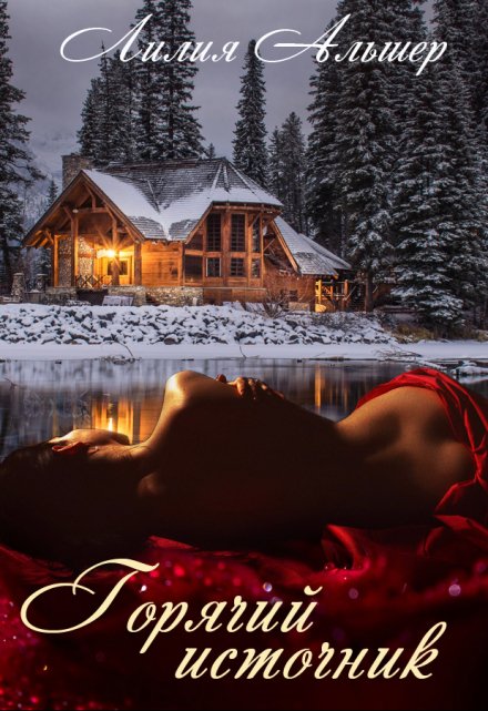 Горячий источник