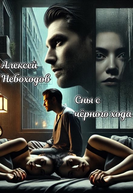 Сны с чёрного хода