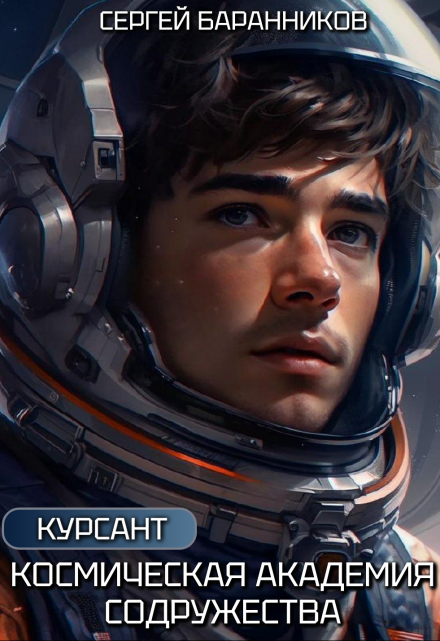 Космическая академия Содружества. Курсант