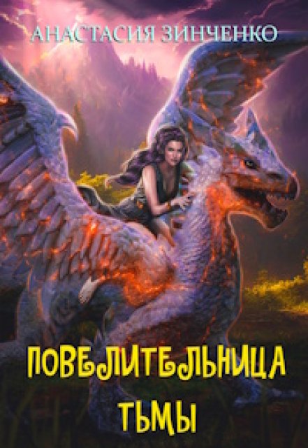 Повелительница Тьмы