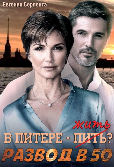 В Питере — жить? Развод в 50
