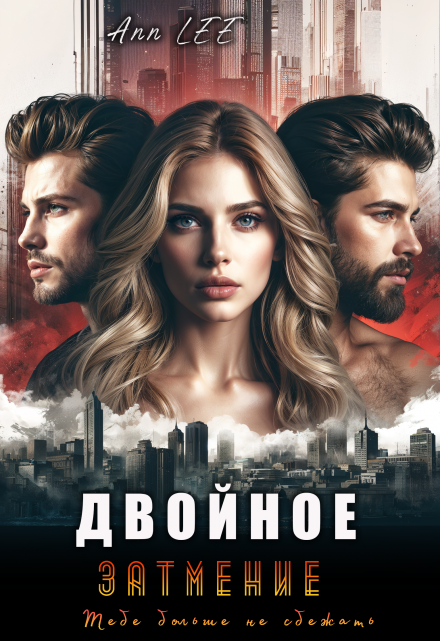 Двойное затмение