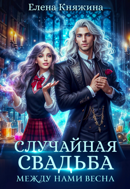 Случайная свадьба. Между нами весна