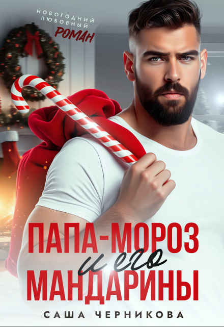 Папа-Мороз и его мандарины