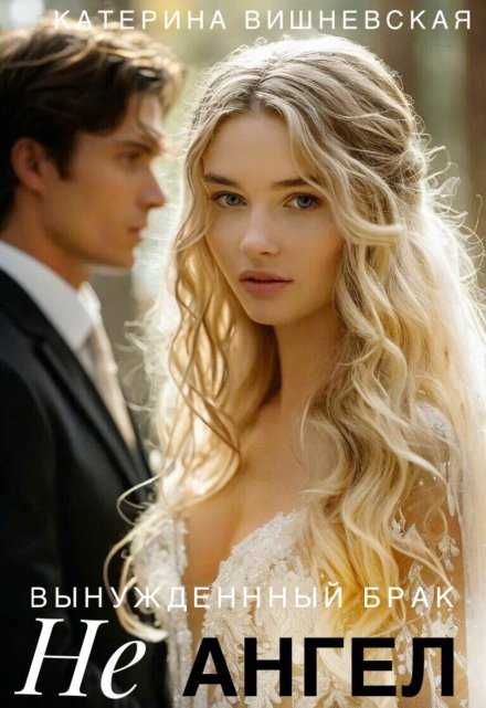 Вынужденный брак. Не ангел