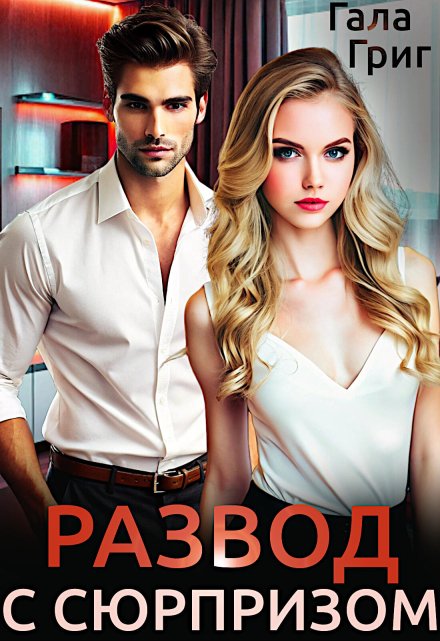 Развод с сюрпризом