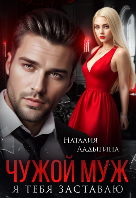 Чужой муж. Я тебя заставлю