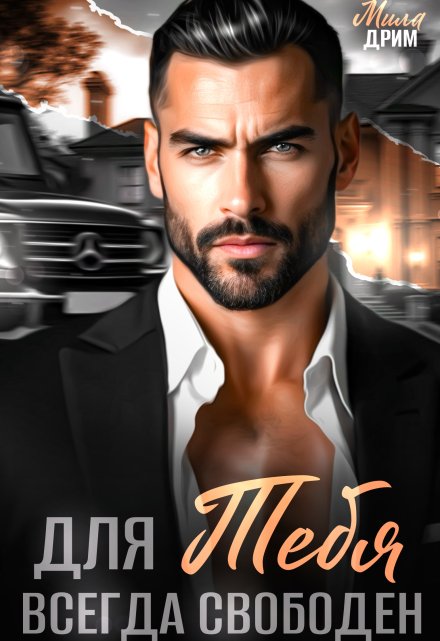 Для тебя всегда свободен