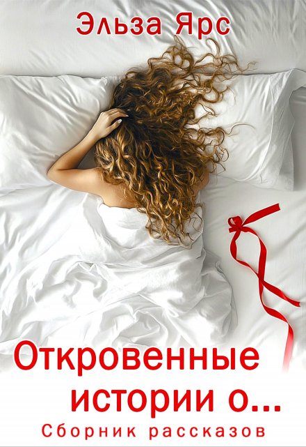 Откровенные истории о…