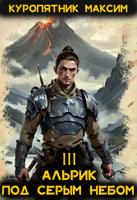 Альрик. Под серым небом. Том 3