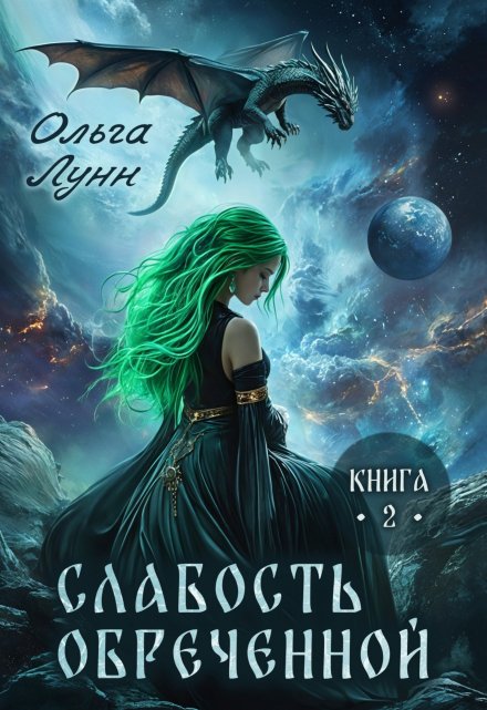 Слабость обречённой. Книга 2