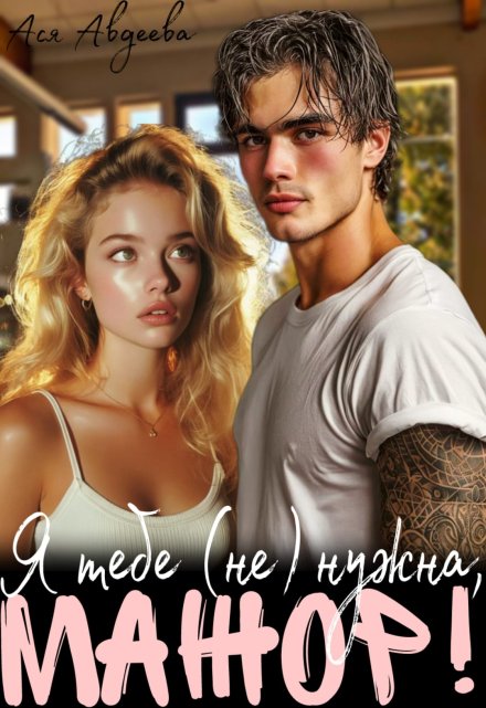 Я тебе (не) нужна, Мажор!